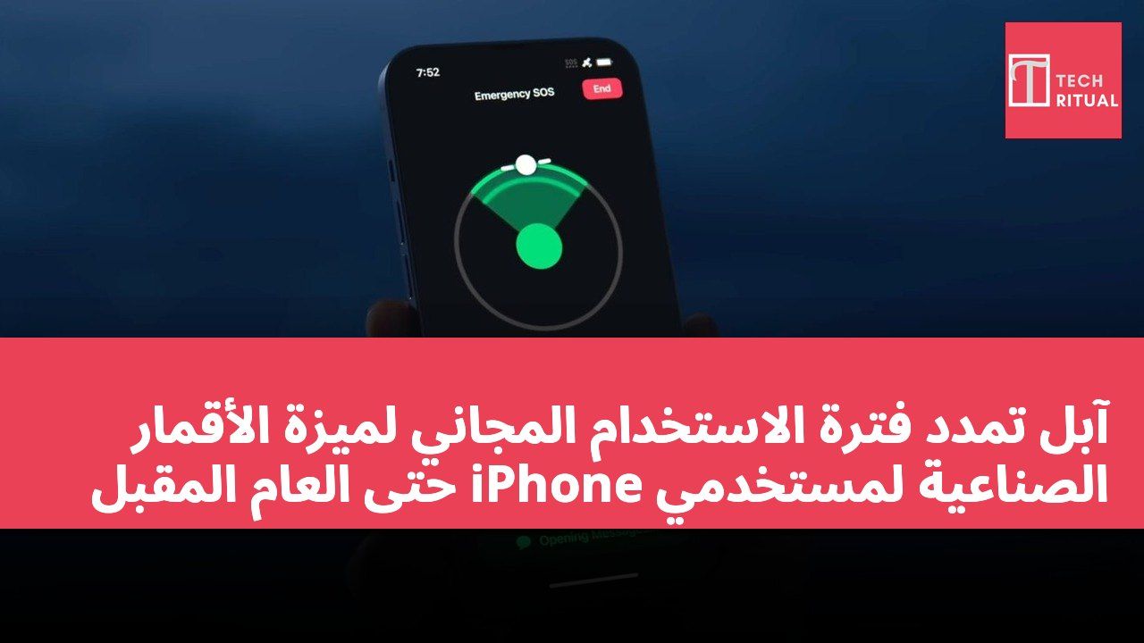 آبل تمدد فترة الاستخدام المجاني لميزة الأقمار الصناعية لمستخدمي iPhone حتى العام المقبل