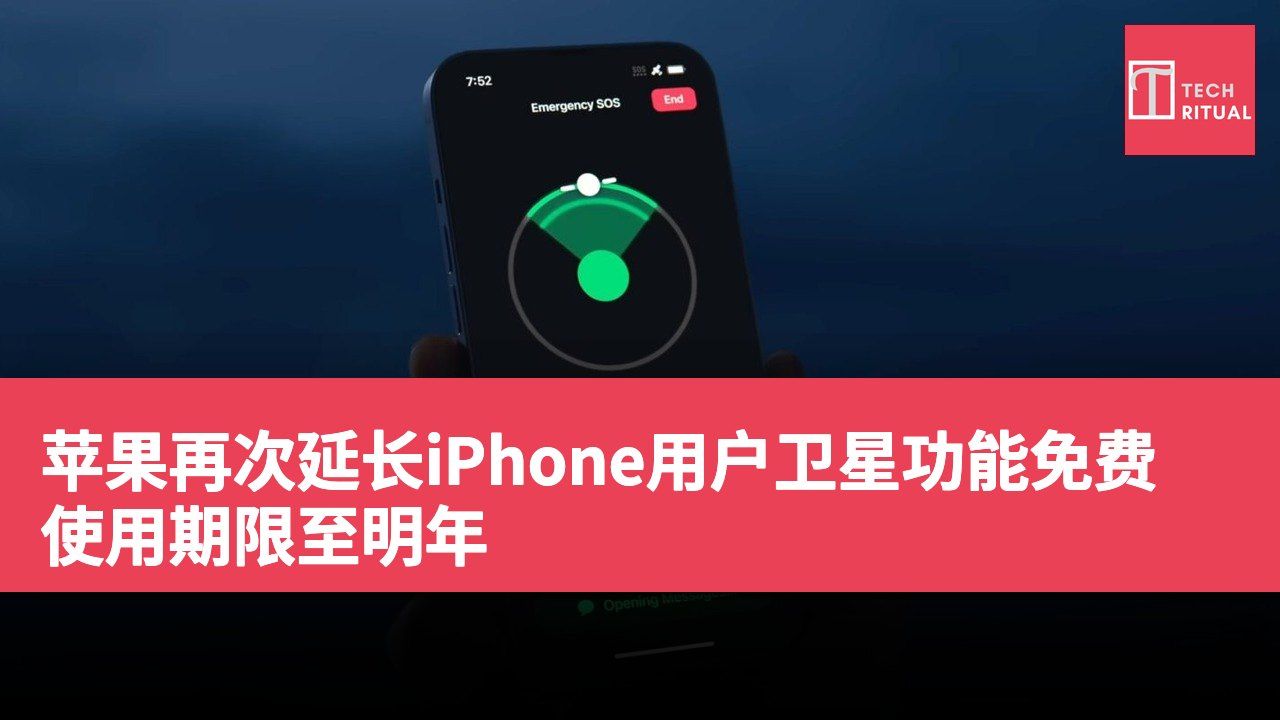 苹果再次延长iPhone用户卫星功能免费使用期限至明年
