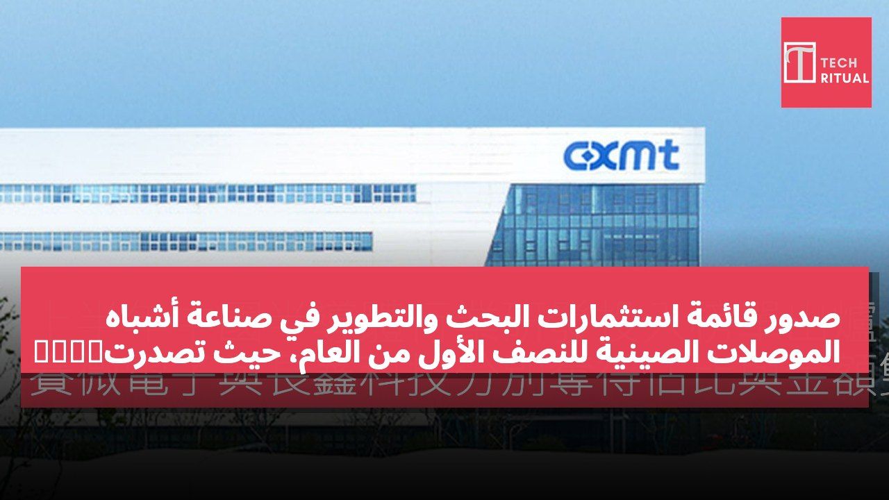 صدور قائمة استثمارات البحث والتطوير في صناعة أشباه الموصلات الصينية للنصف الأول من العام، حيث تصدرت赛微电子 و长鑫科技 القائمة من حيث النسبة والمبلغ.