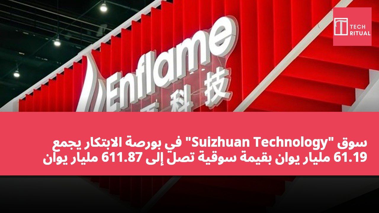 سوق "Suizhuan Technology" في بورصة الابتكار يجمع 61.19 مليار يوان بقيمة سوقية تصل إلى 611.87 مليار يوان