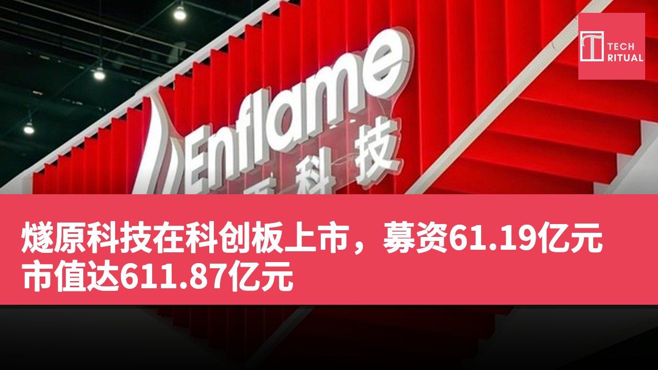 燧原科技在科创板上市，募资61.19亿元市值达611.87亿元
