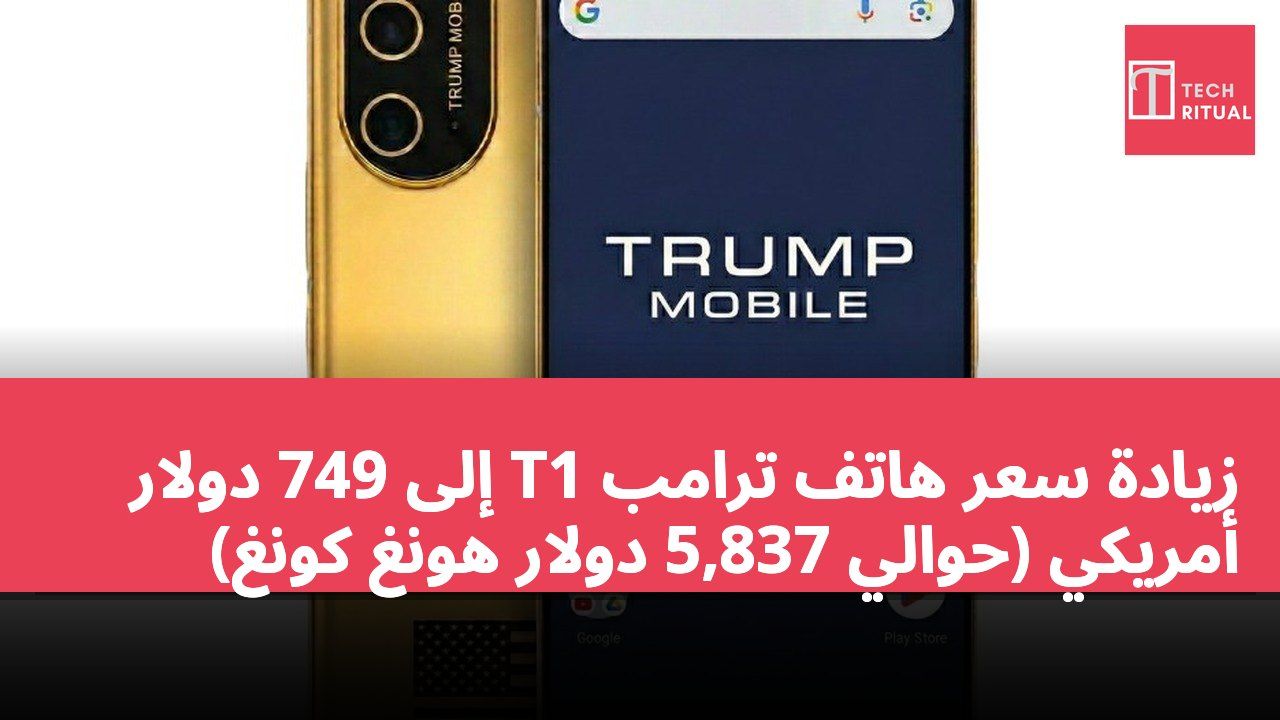 زيادة سعر هاتف ترامب T1 إلى 749 دولار أمريكي (حوالي 5,837 دولار هونغ كونغ)