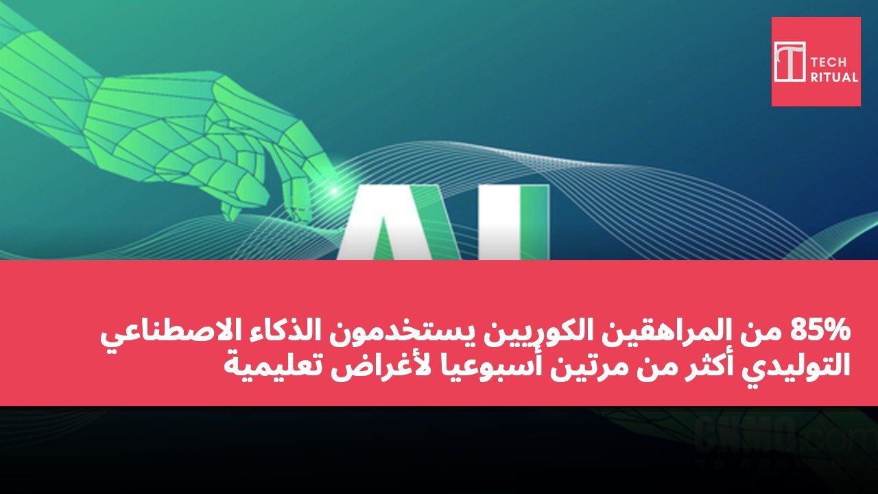 85% من المراهقين الكوريين يستخدمون الذكاء الاصطناعي التوليدي أكثر من مرتين أسبوعياً لأغراض تعليمية