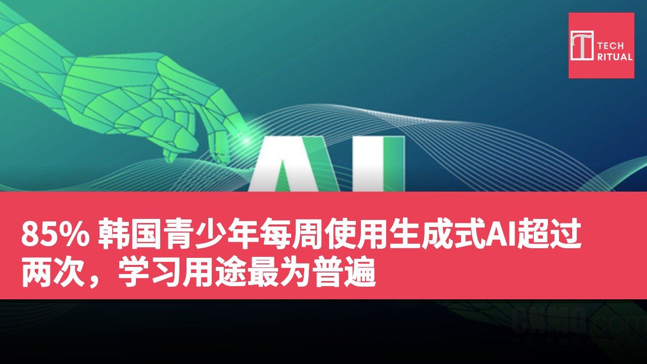 85% 韩国青少年每周使用生成式AI超过两次，学习用途最为普遍