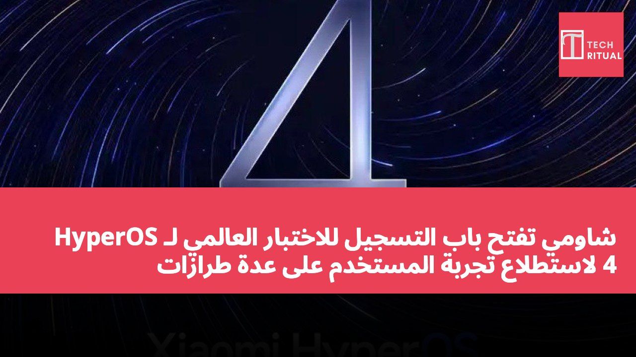 شاومي تفتح باب التسجيل للاختبار العالمي لـ HyperOS 4 لاستطلاع تجربة المستخدم على عدة طرازات