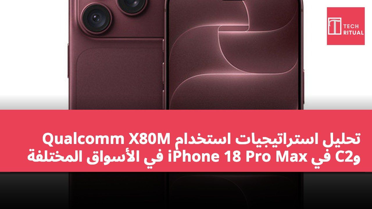 تحليل استراتيجيات استخدام Qualcomm X80M وC2 في iPhone 18 Pro Max في الأسواق المختلفة