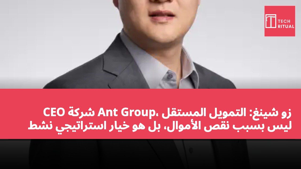 CEO شركة Ant Group، زو شينغ: التمويل المستقل ليس بسبب نقص الأموال، بل هو خيار استراتيجي نشط