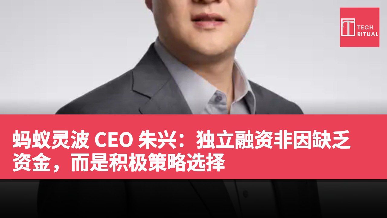 蚂蚁灵波 CEO 朱兴：独立融资非因缺乏资金，而是积极策略选择