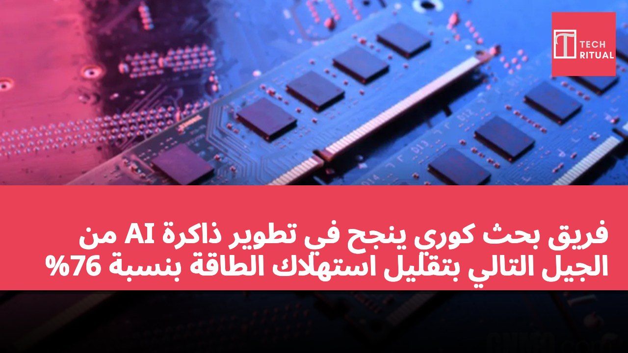 فريق بحث كوري ينجح في تطوير ذاكرة AI من الجيل التالي بتقليل استهلاك الطاقة بنسبة 76%