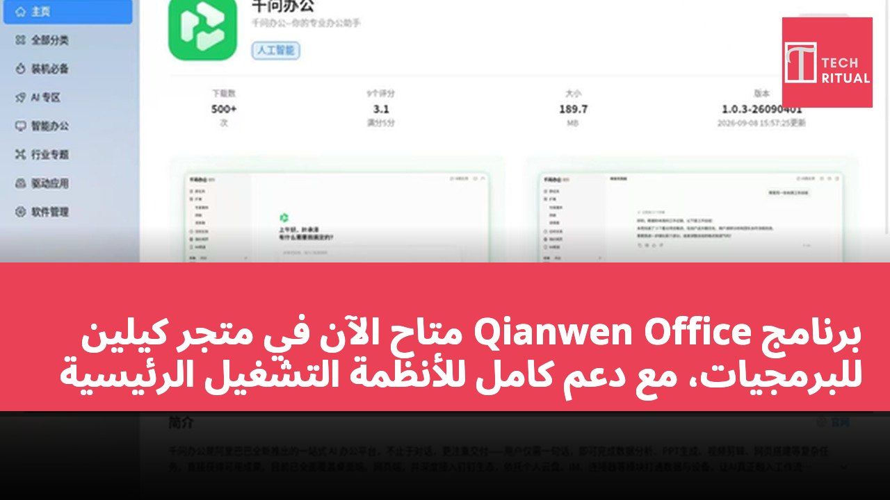 برنامج Qianwen Office متاح الآن في متجر كيلين للبرمجيات، مع دعم كامل للأنظمة التشغيل الرئيسية