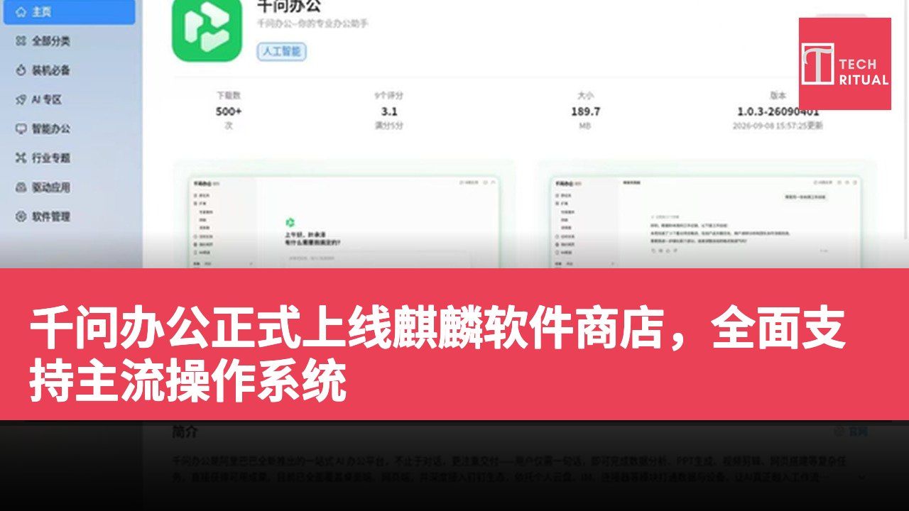 千问办公正式上线麒麟软件商店，全面支持主流操作系统
