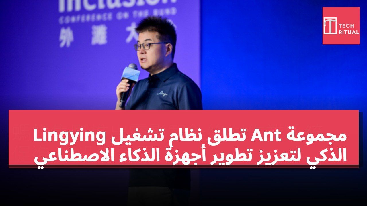 مجموعة Ant تطلق نظام تشغيل Lingying الذكي لتعزيز تطوير أجهزة الذكاء الاصطناعي