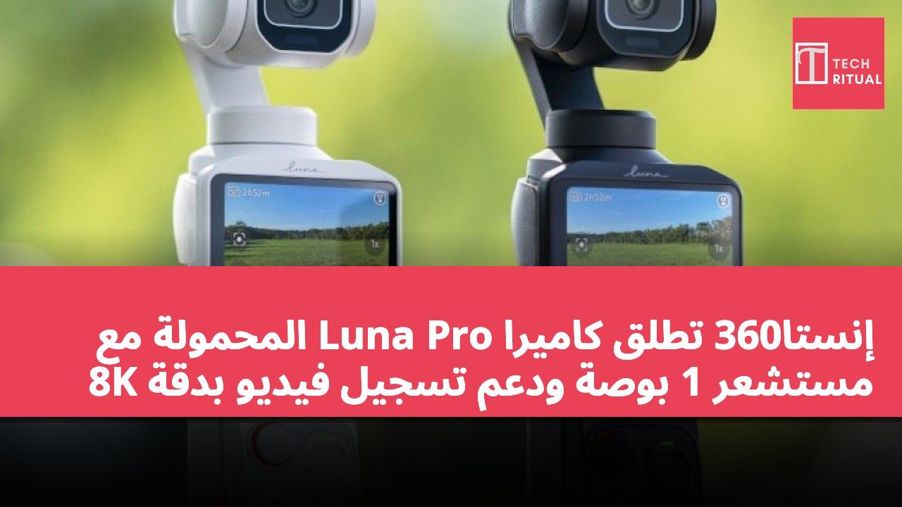 إنستا360 تطلق كاميرا Luna Pro المحمولة مع مستشعر 1 بوصة ودعم تسجيل فيديو بدقة 8K