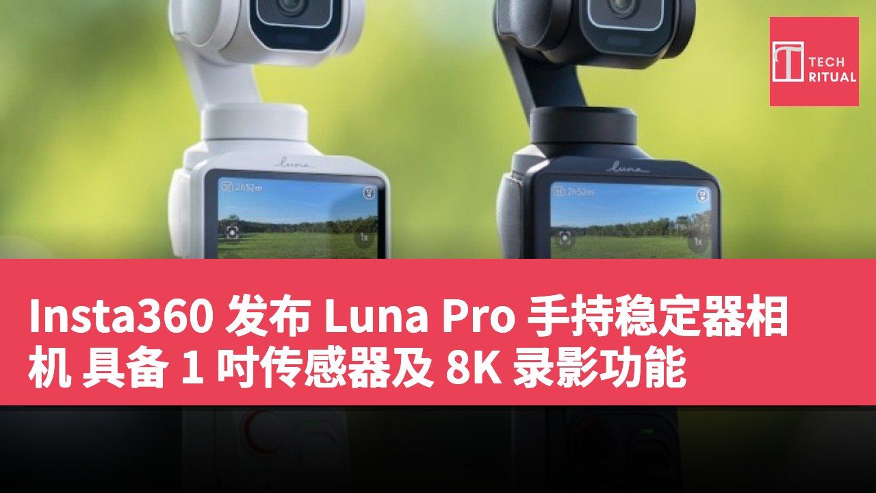 Insta360 发布 Luna Pro 手持稳定器相机 具备 1 吋传感器及 8K 录影功能