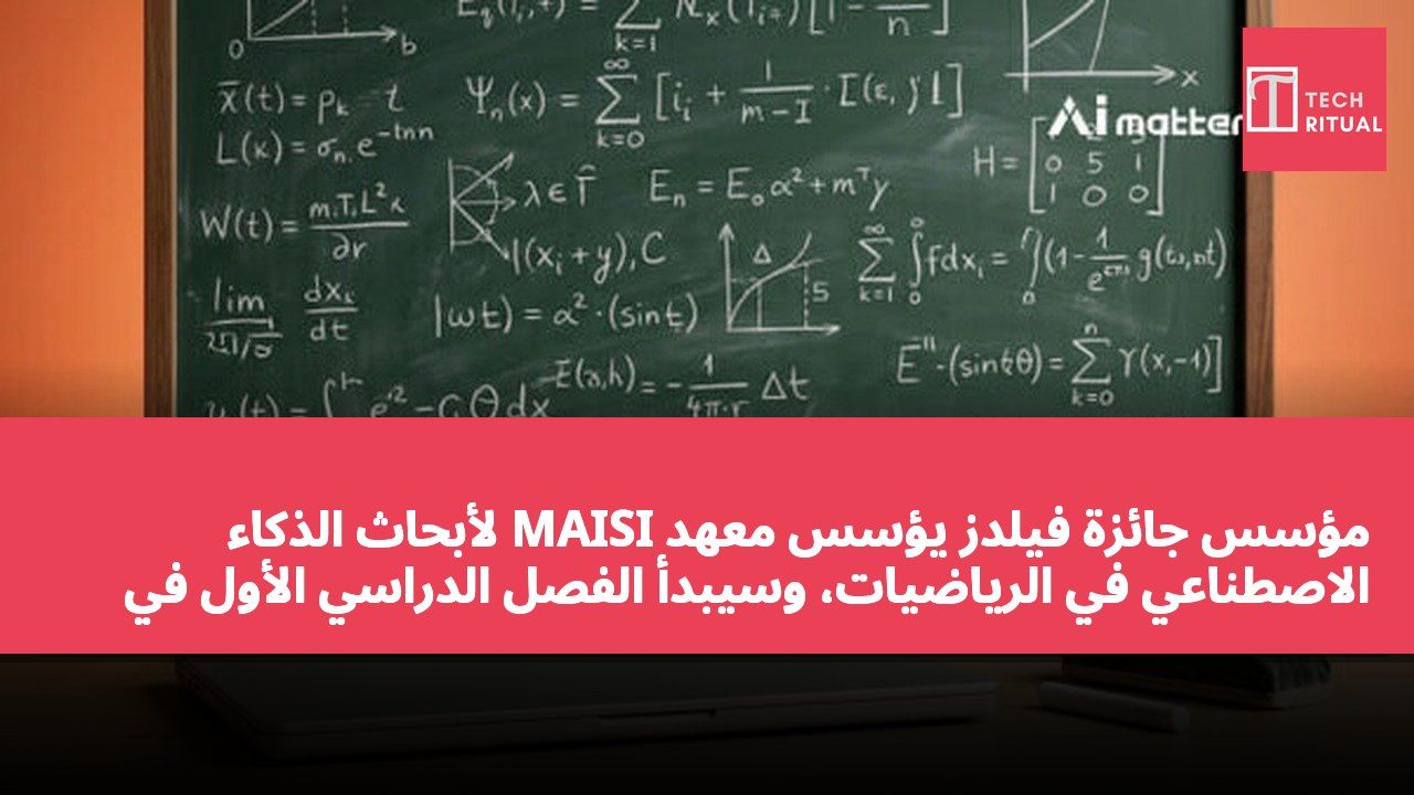 مؤسس جائزة فيلدز يؤسس معهد MAISI لأبحاث الذكاء الاصطناعي في الرياضيات، وسيبدأ الفصل الدراسي الأول في 2027