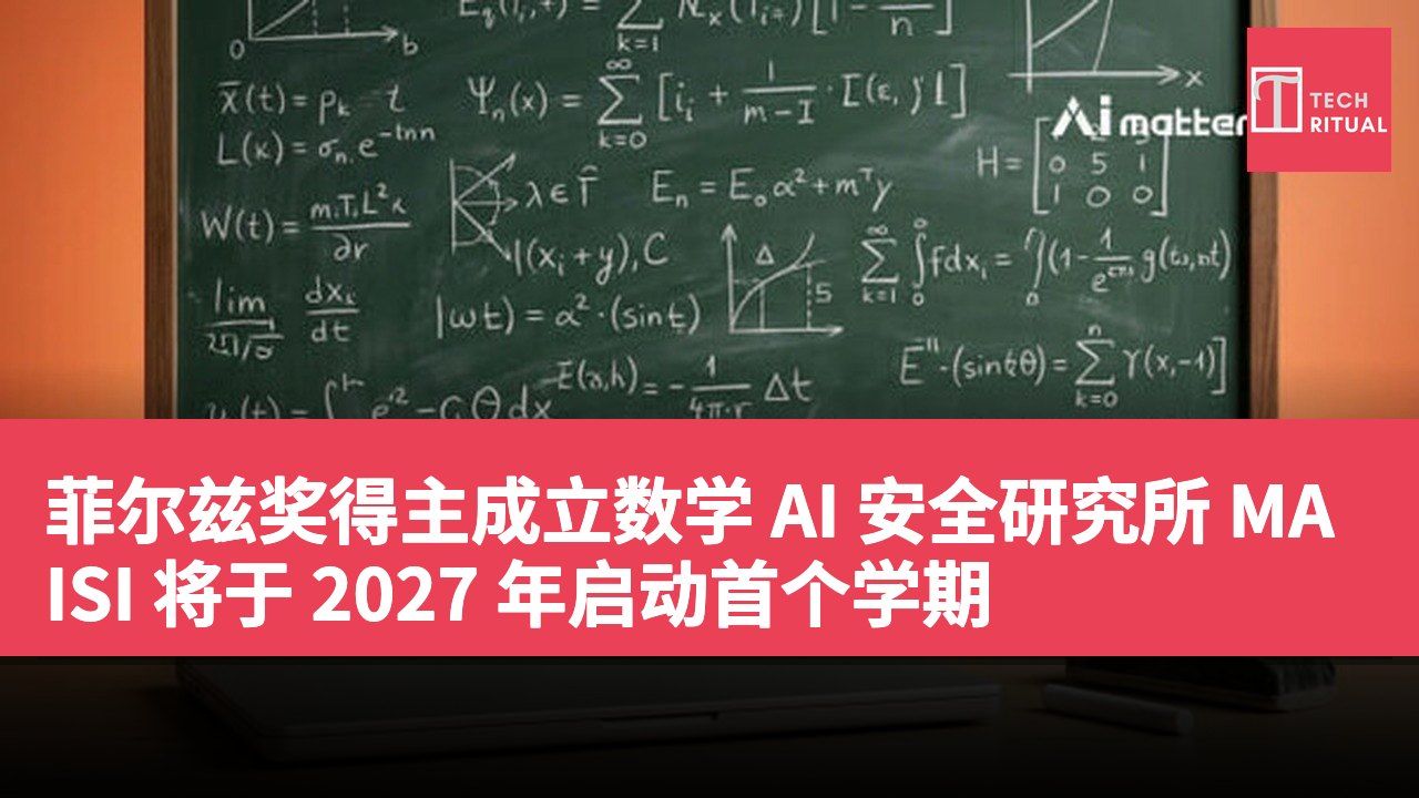 菲尔兹奖得主成立数学 AI 安全研究所 MAISI 将于 2027 年启动首个学期