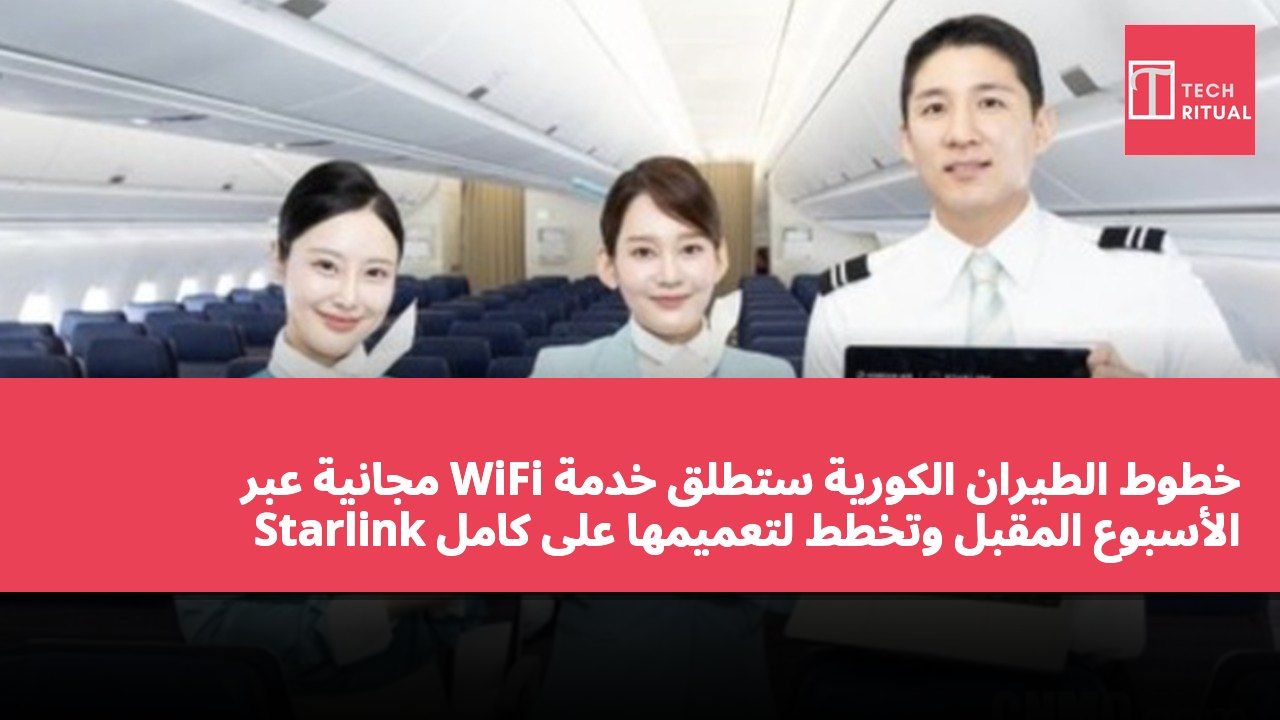 خطوط الطيران الكورية ستطلق خدمة WiFi مجانية عبر Starlink الأسبوع المقبل وتخطط لتعميمها على كامل أسطولها.
