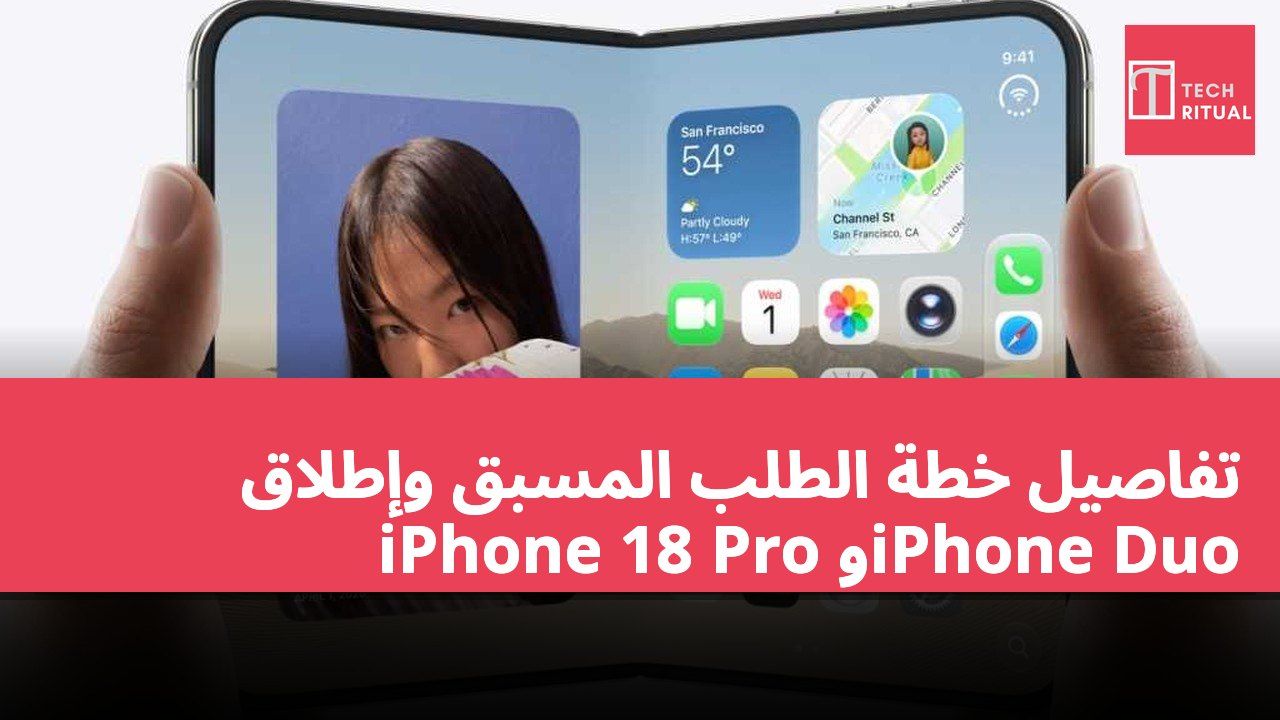 تفاصيل خطة الطلب المسبق وإطلاق iPhone 18 Pro وiPhone Duo