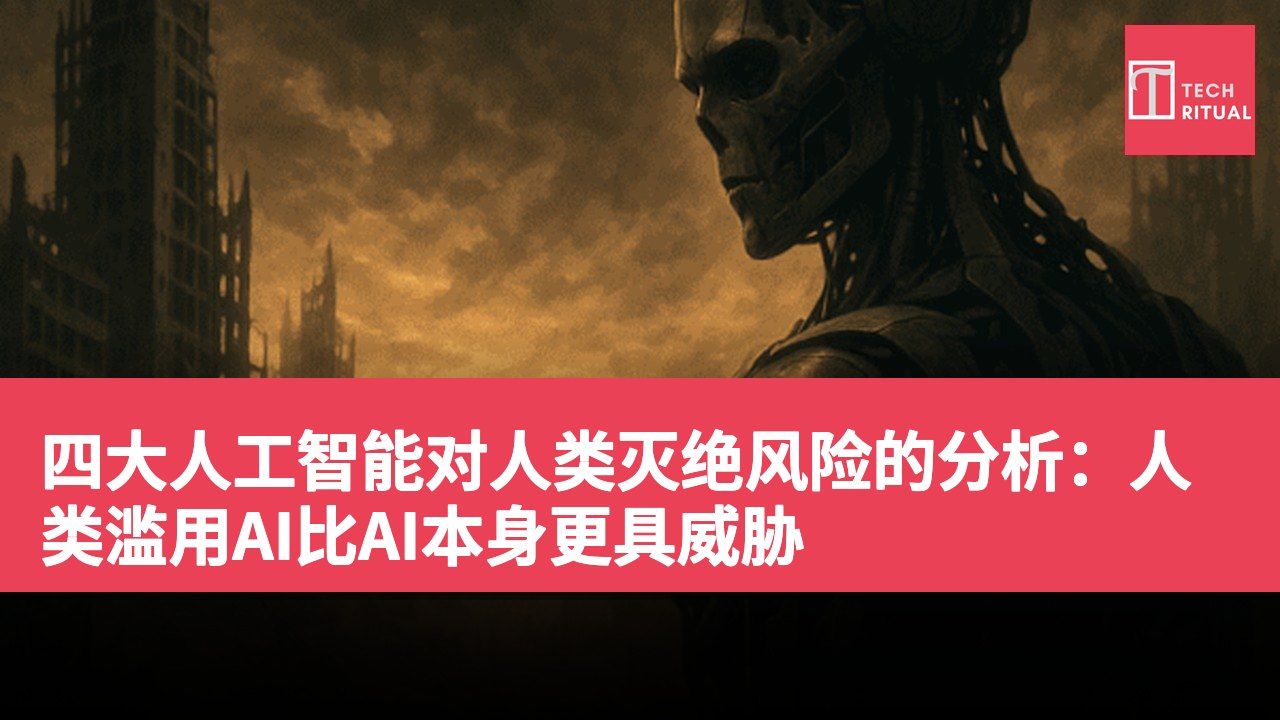 四大人工智能对人类灭绝风险的分析：人类滥用AI比AI本身更具威胁