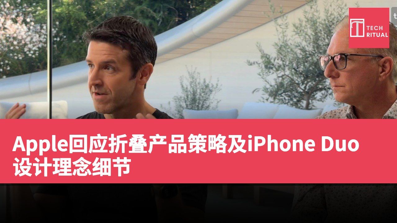 Apple回应折叠产品策略及iPhone Duo设计理念细节