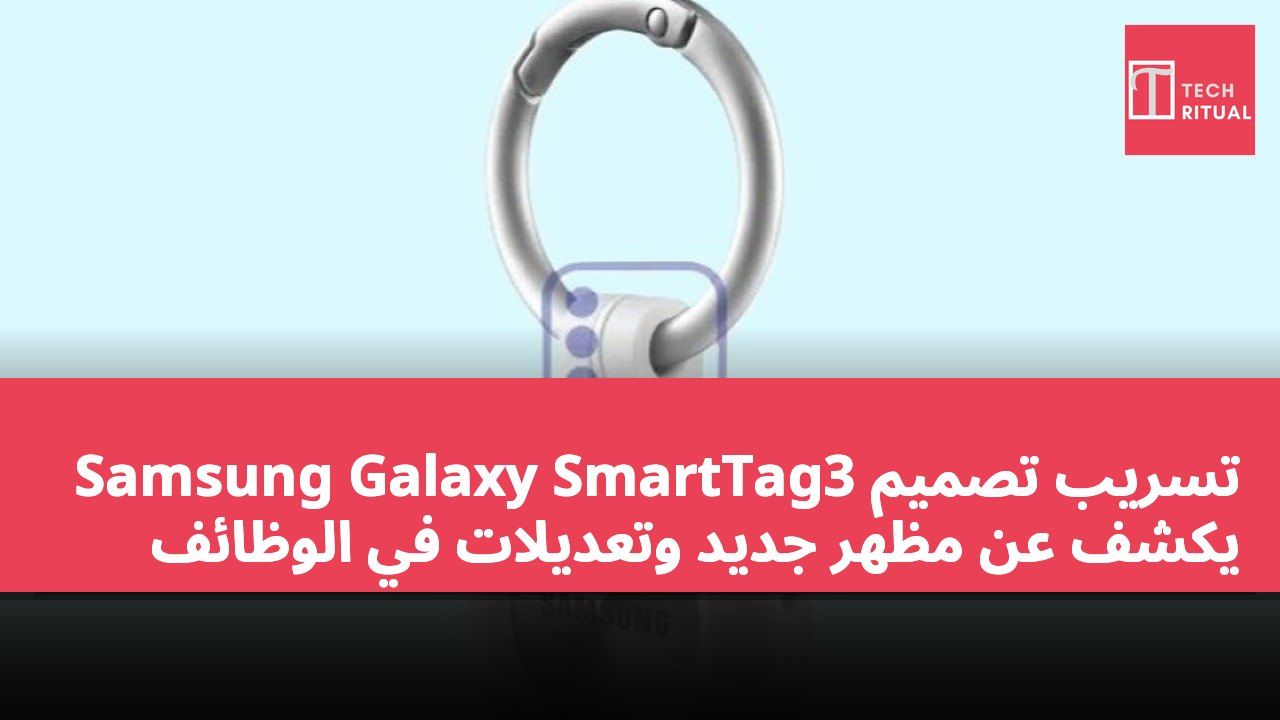 تسريب تصميم Samsung Galaxy SmartTag3 يكشف عن مظهر جديد وتعديلات في الوظائف