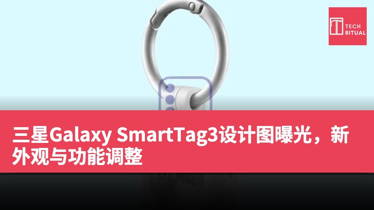 三星Galaxy SmartTag3设计图曝光，新外观与功能调整