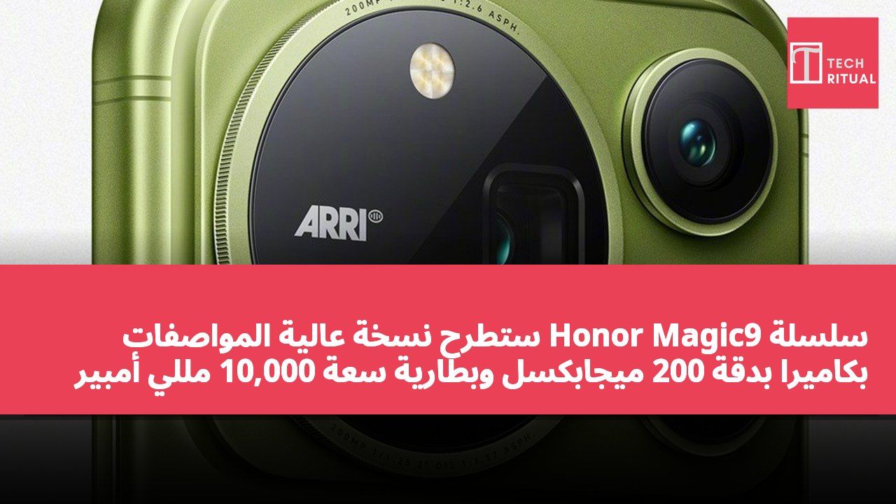 سلسلة Honor Magic9 ستطرح نسخة عالية المواصفات بكاميرا بدقة 200 ميجابكسل وبطارية سعة 10,000 مللي أمبير