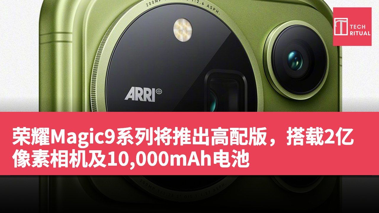 荣耀Magic9系列将推出高配版，搭载2亿像素相机及10,000mAh电池