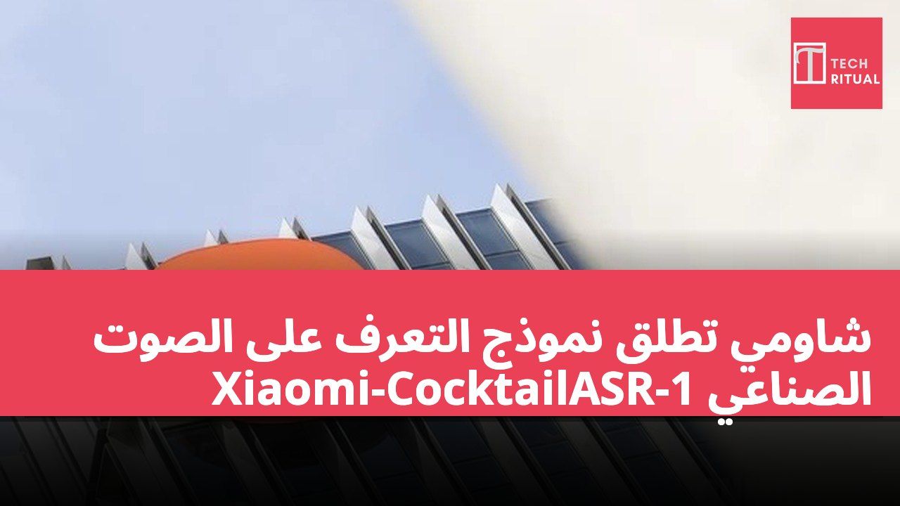شاومي تطلق نموذج التعرف على الصوت الصناعي Xiaomi-CocktailASR-1