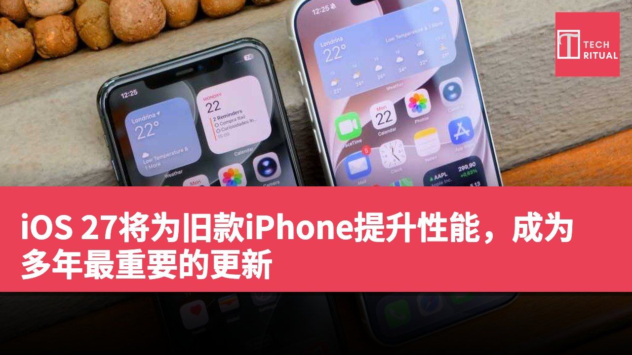 iOS 27将为旧款iPhone提升性能，成为多年最重要的更新