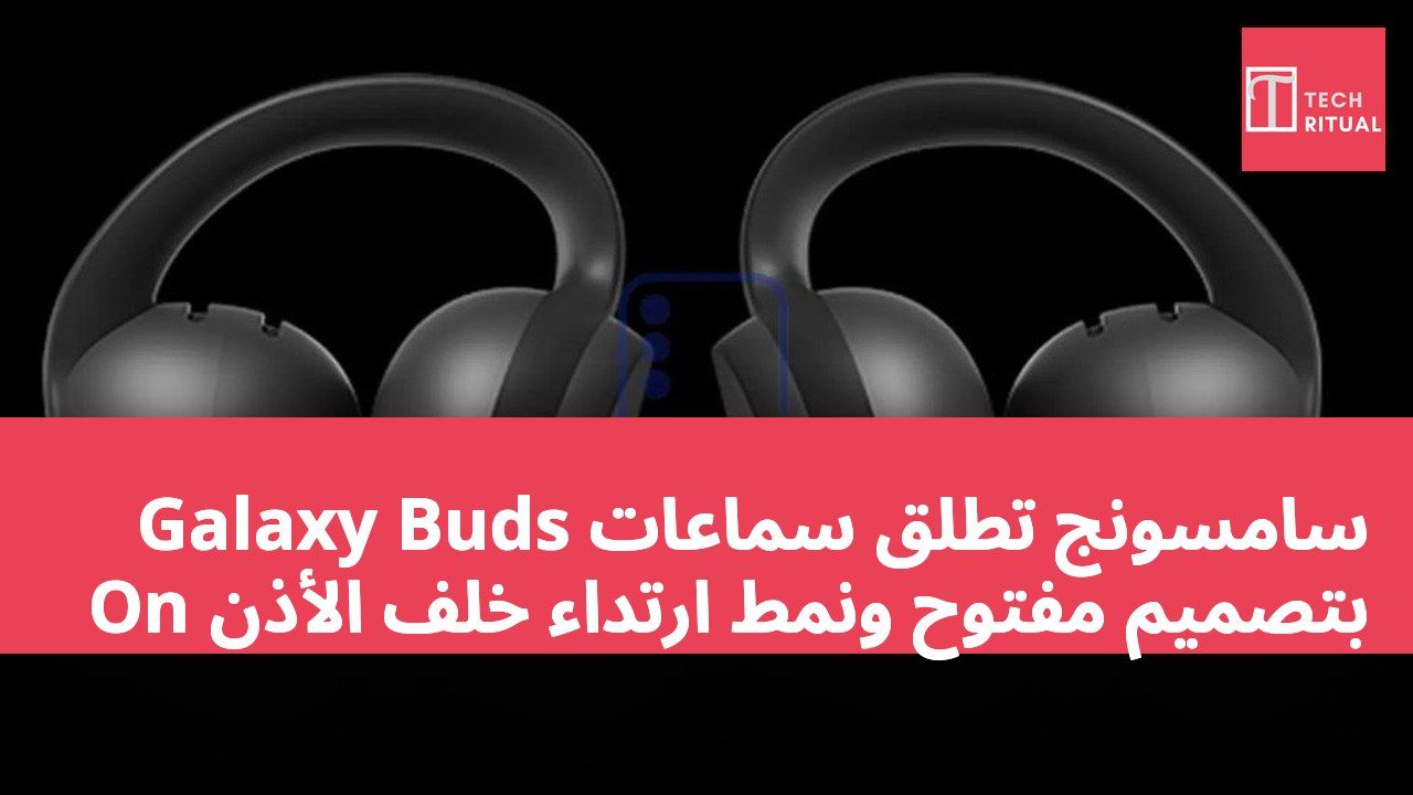 سامسونج تطلق سماعات Galaxy Buds On بتصميم مفتوح ونمط ارتداء خلف الأذن