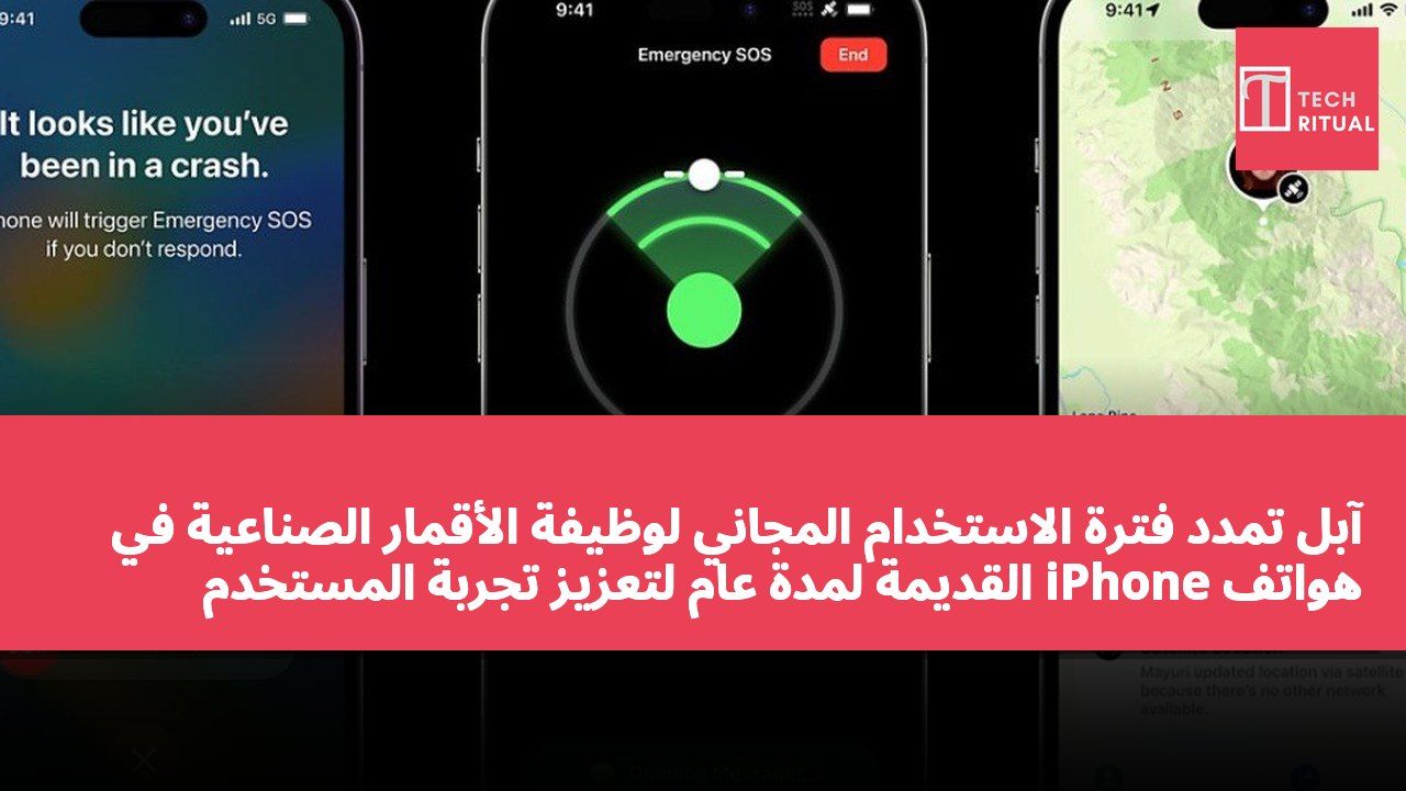آبل تمدد فترة الاستخدام المجاني لوظيفة الأقمار الصناعية في هواتف iPhone القديمة لمدة عام لتعزيز تجربة المستخدم