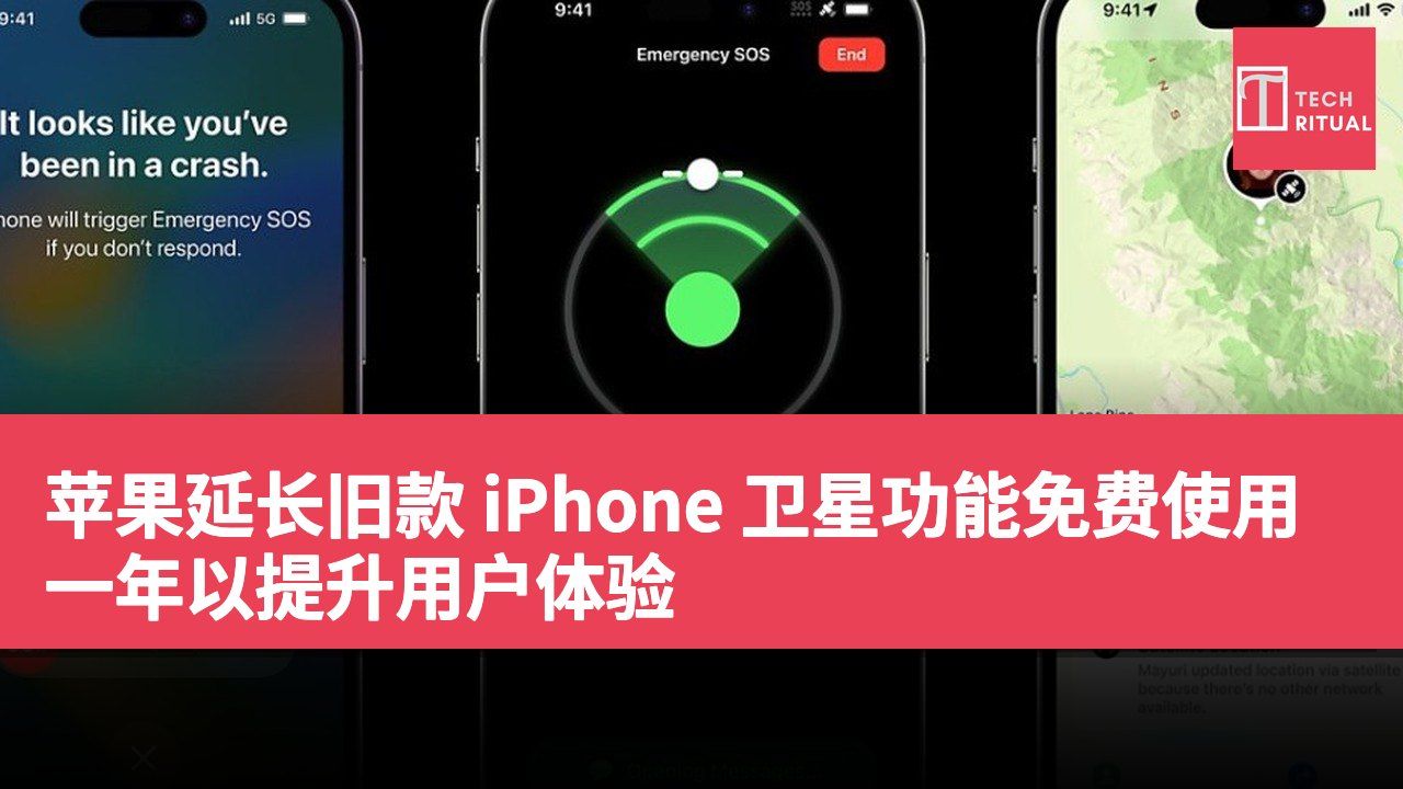 苹果延长旧款 iPhone 卫星功能免费使用一年以提升用户体验