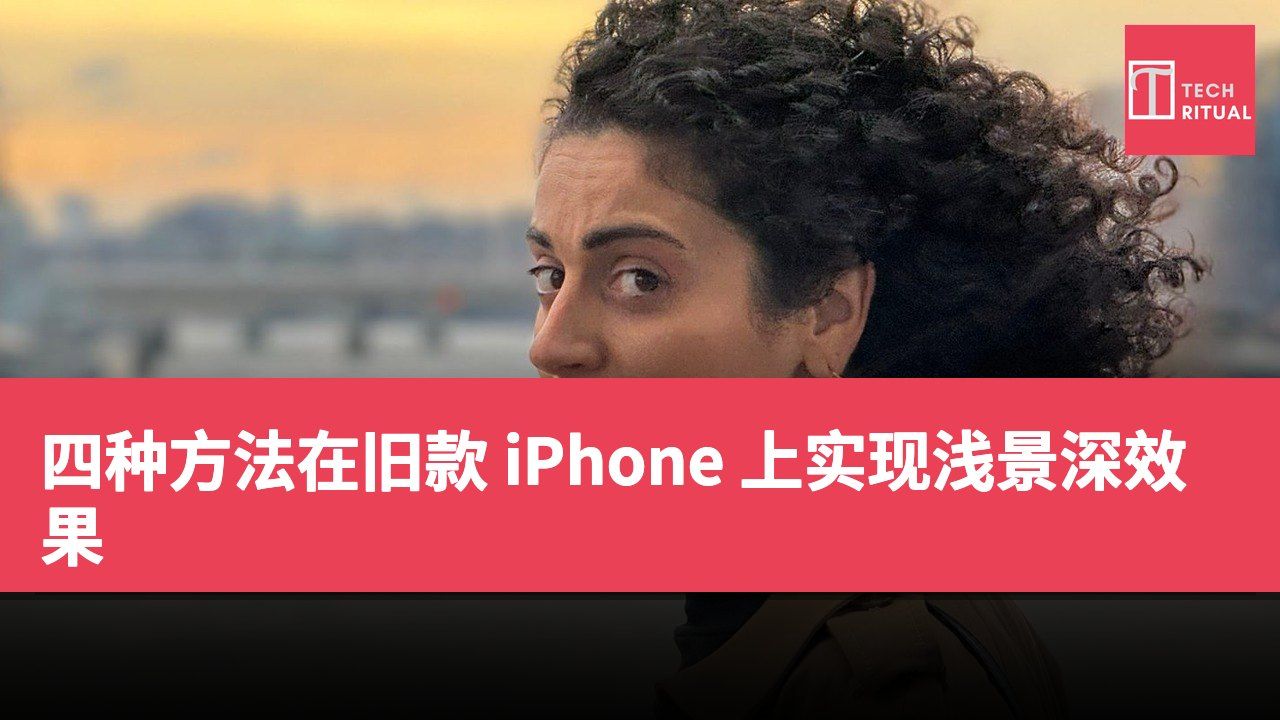 四种方法在旧款 iPhone 上实现浅景深效果