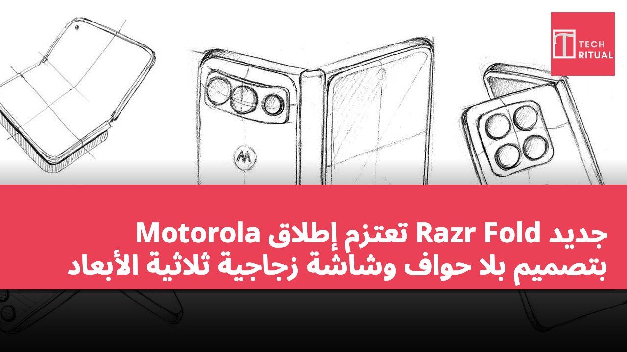 Motorola تعتزم إطلاق Razr Fold جديد بتصميم بلا حواف وشاشة زجاجية ثلاثية الأبعاد
