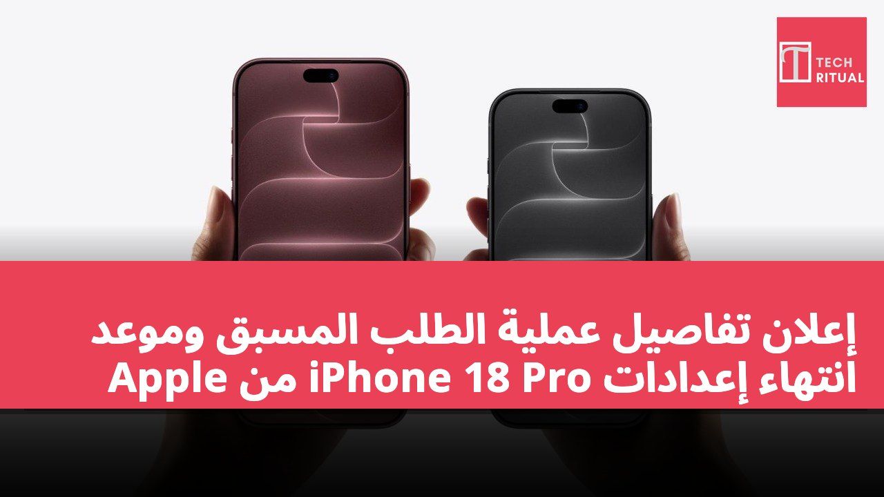 إعلان تفاصيل عملية الطلب المسبق وموعد انتهاء إعدادات iPhone 18 Pro من Apple