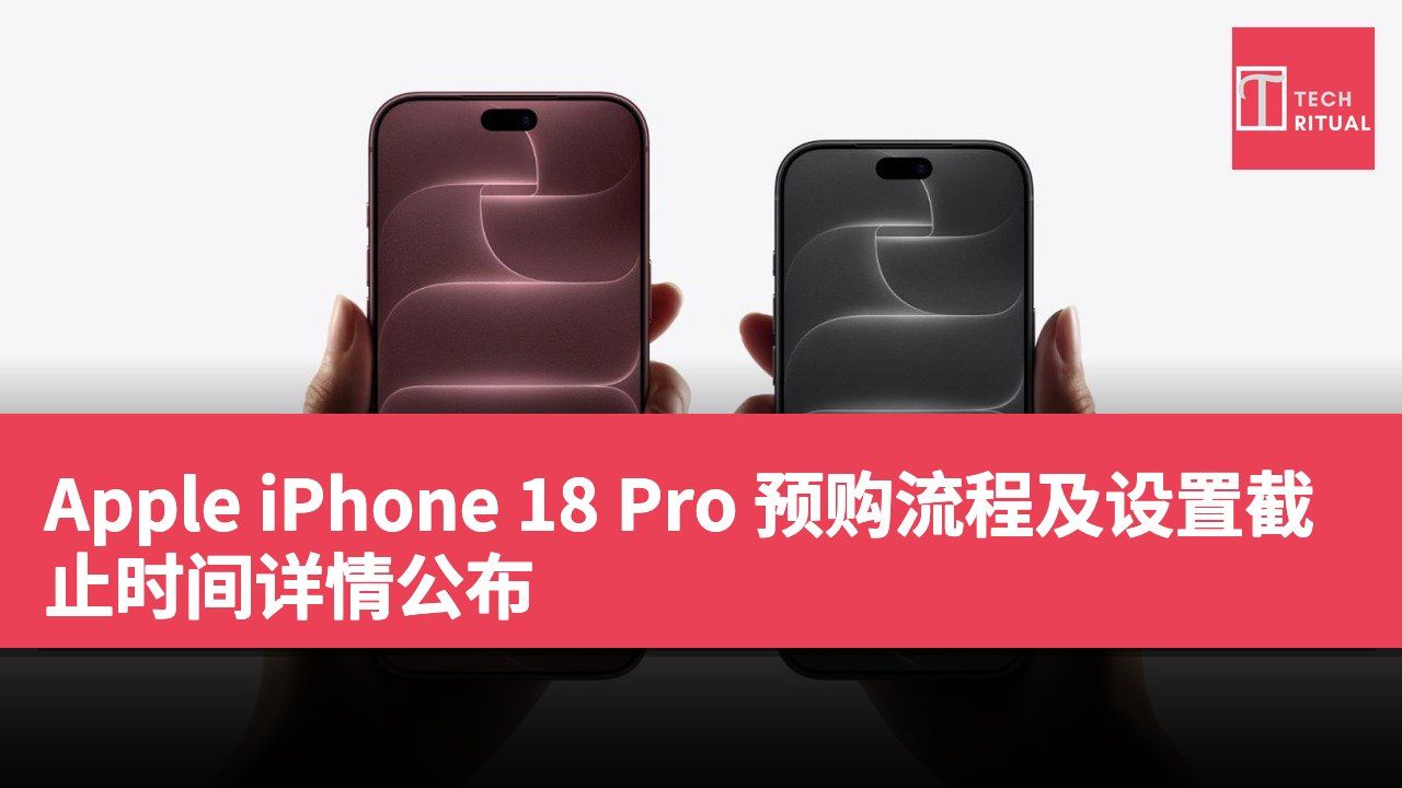 Apple iPhone 18 Pro 预购流程及设置截止时间详情公布