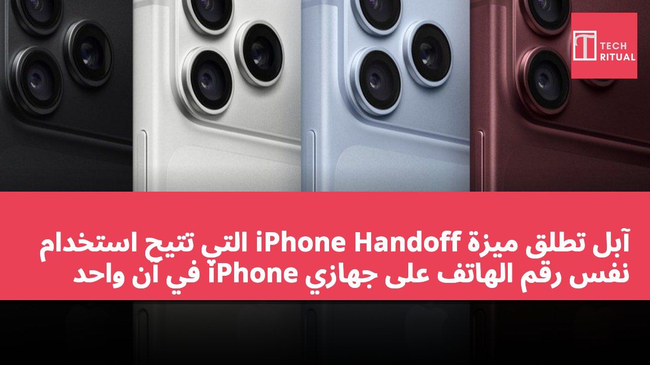 آبل تطلق ميزة iPhone Handoff التي تتيح استخدام نفس رقم الهاتف على جهازي iPhone في آن واحد