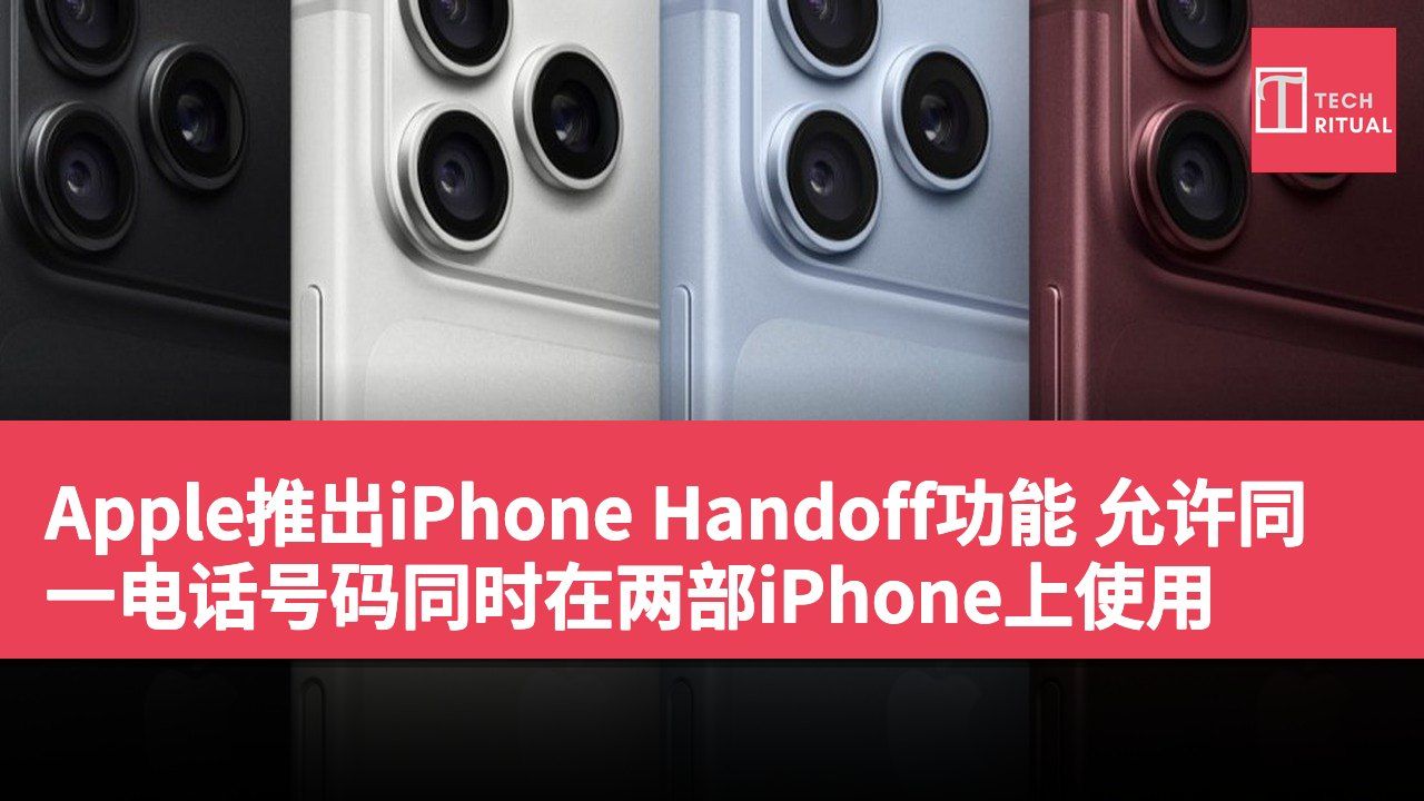 Apple推出iPhone Handoff功能 允许同一电话号码同时在两部iPhone上使用