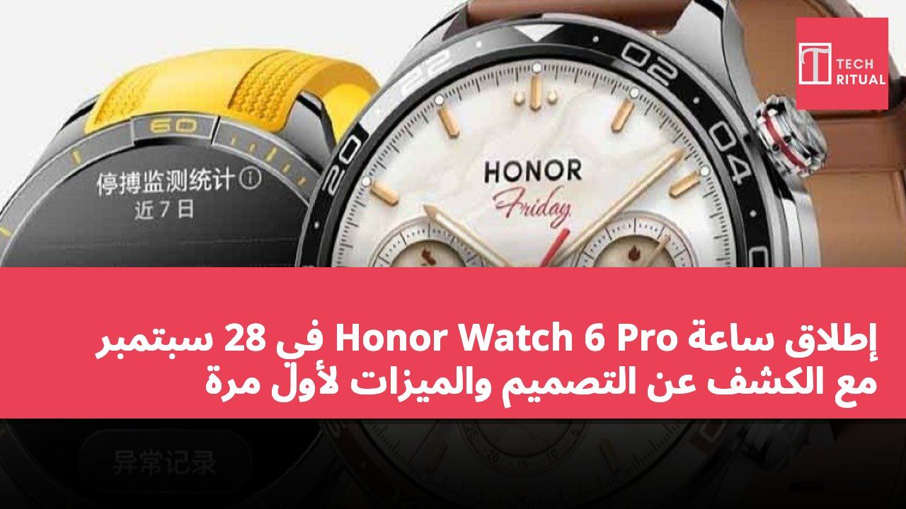 إطلاق ساعة Honor Watch 6 Pro في 28 سبتمبر مع الكشف عن التصميم والميزات لأول مرة
