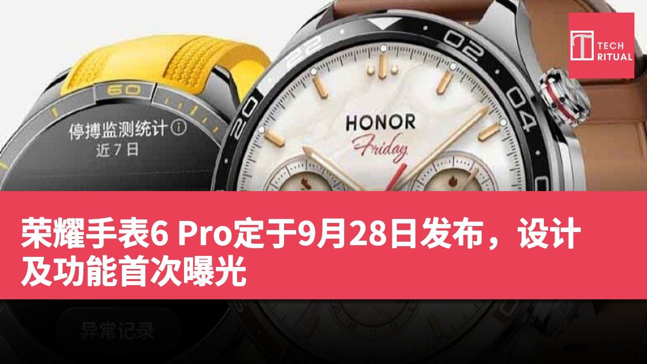 荣耀手表6 Pro定于9月28日发布，设计及功能首次曝光