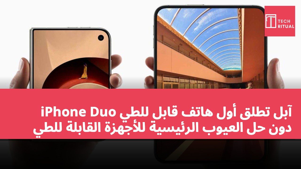 آبل تطلق أول هاتف قابل للطي iPhone Duo دون حل العيوب الرئيسية للأجهزة القابلة للطي