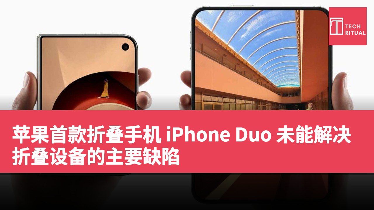 苹果首款折叠手机 iPhone Duo 未能解决折叠设备的主要缺陷