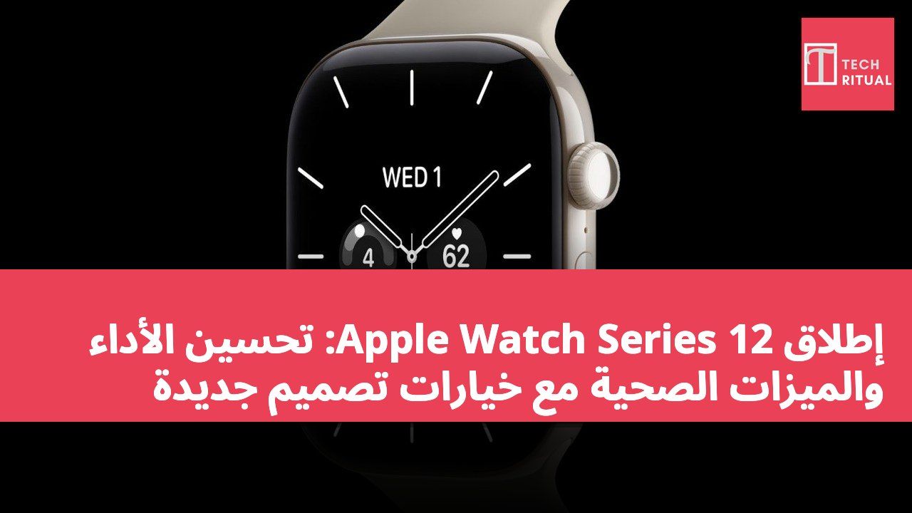 إطلاق Apple Watch Series 12: تحسين الأداء والميزات الصحية مع خيارات تصميم جديدة