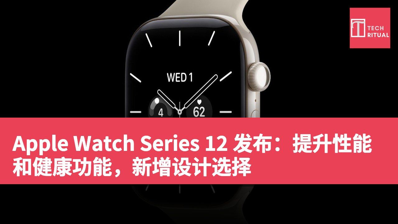 Apple Watch Series 12 发布：提升性能和健康功能，新增设计选择