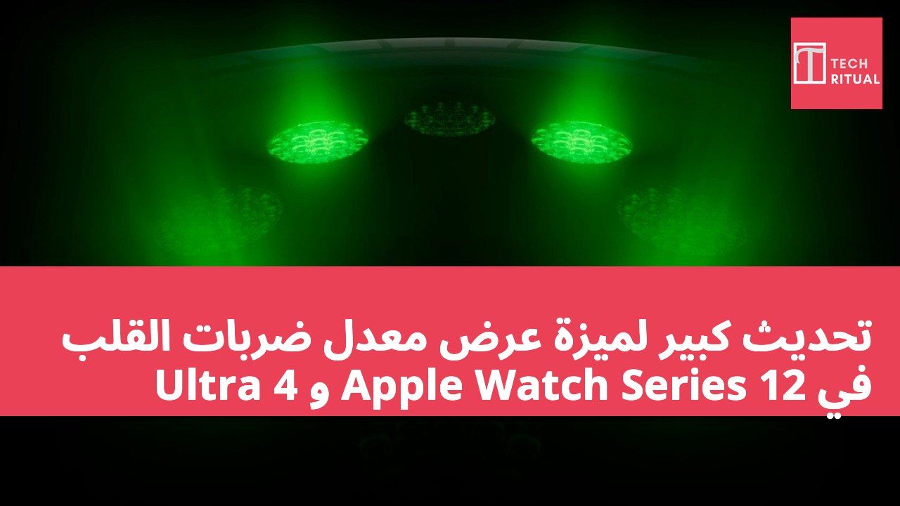 تحديث كبير لميزة عرض معدل ضربات القلب في Apple Watch Series 12 و Ultra 4