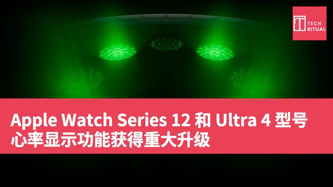 Apple Watch Series 12 和 Ultra 4 型号心率显示功能获得重大升级
