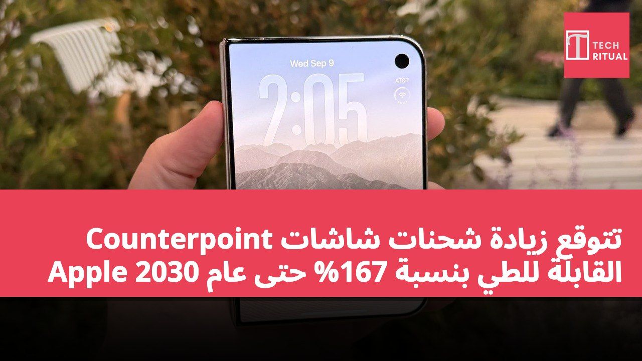 Counterpoint تتوقع زيادة شحنات شاشات Apple القابلة للطي بنسبة 167% حتى عام 2030