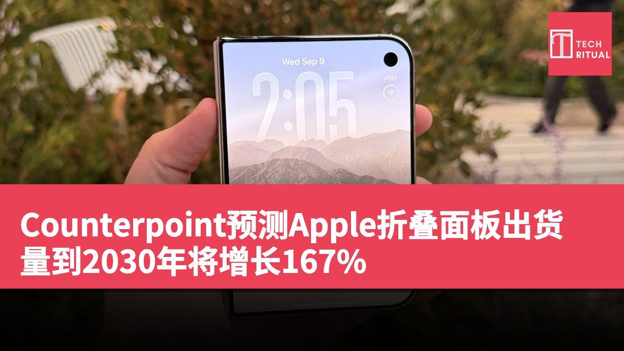 Counterpoint预测Apple折叠面板出货量到2030年将增长167%