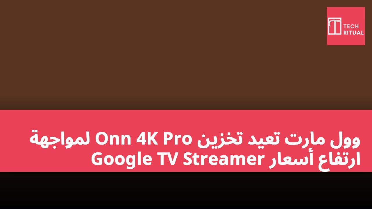 وول مارت تعيد تخزين Onn 4K Pro لمواجهة ارتفاع أسعار Google TV Streamer